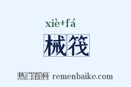 械筏是什么意思的图片